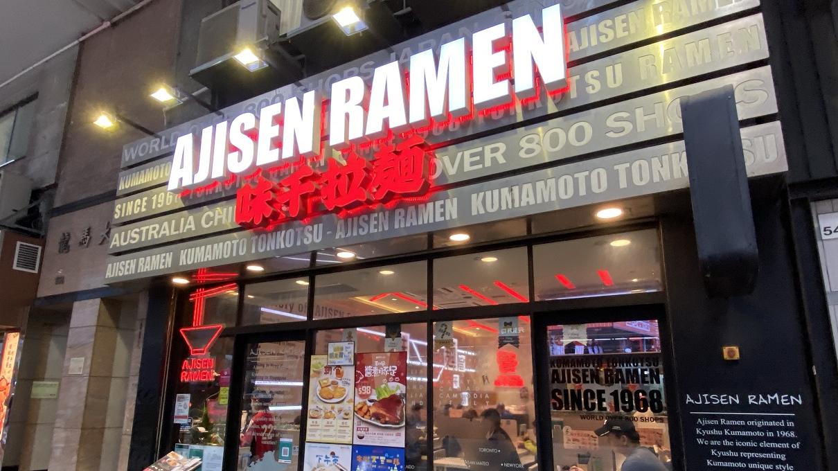 盈利預告｜味千映客齊發盈喜