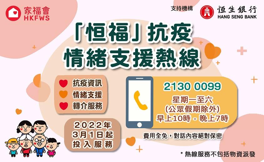 疫情｜恒生「抗疫同恒」開設情緒支援熱線