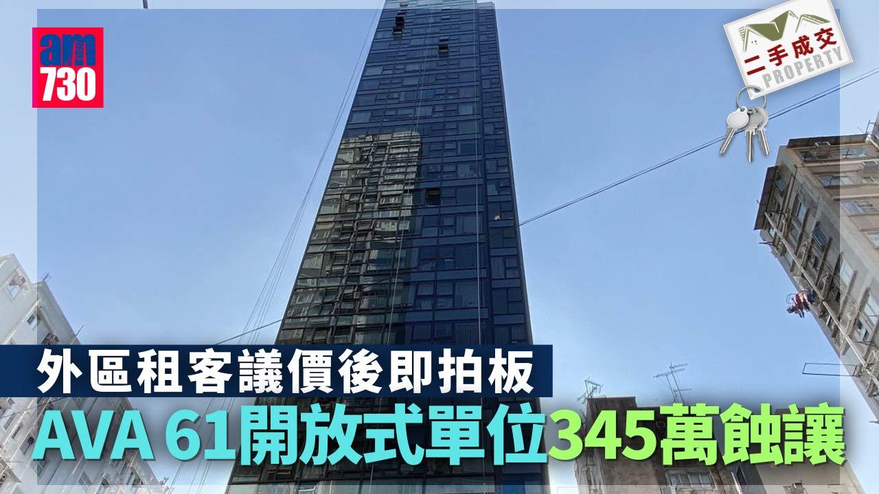 二手成交｜外區租客議價後即拍板 AVA 61開放式單位345萬蝕讓