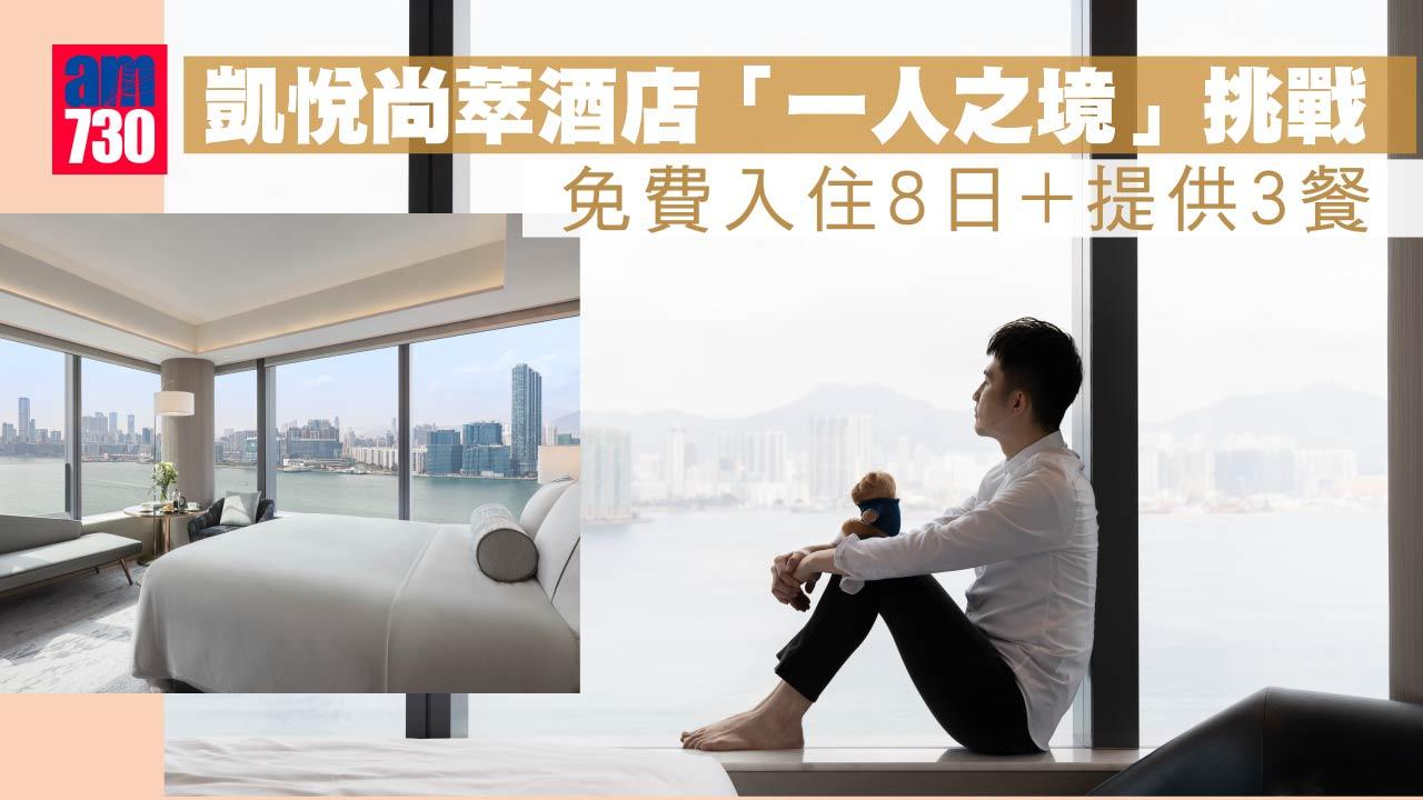 免費入住｜凱悅尚萃酒店「一人之境」挑戰 免費住8日+提供3餐 完成仲有$15000禮券