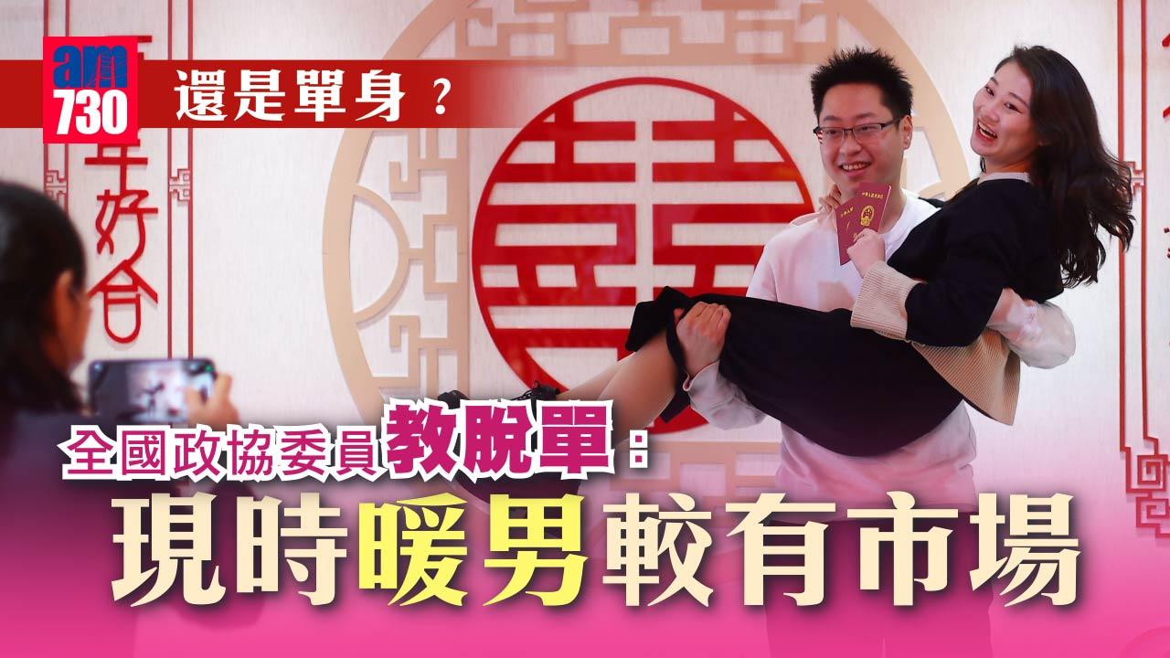 全國兩會｜代表委員教脫單：「暖男」更吃香