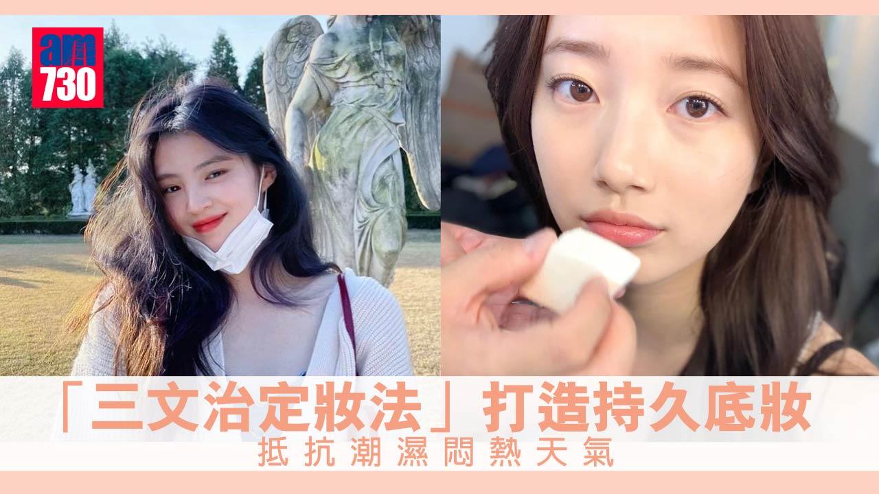 口罩妝｜「三文治定妝法」打造持久底妝 抵抗潮濕悶熱天氣