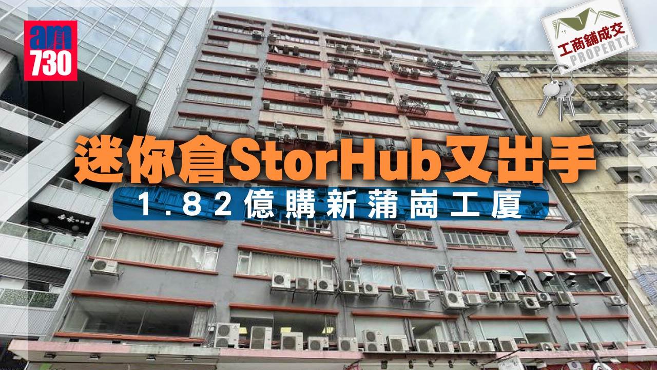 工商舖成交｜迷你倉StorHub又出手 1.82億購新蒲崗工廈