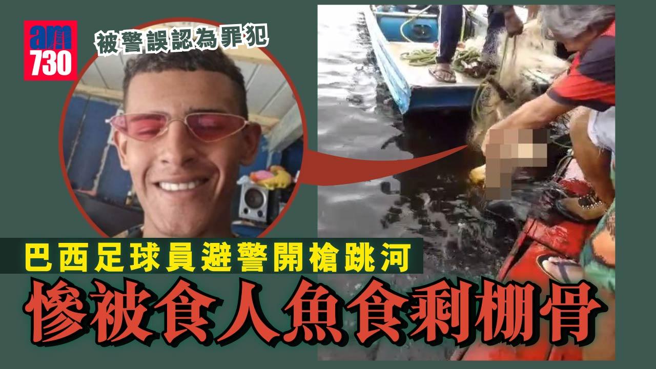 巴西足球員避警開槍跳河　慘被食人魚食剩棚骨