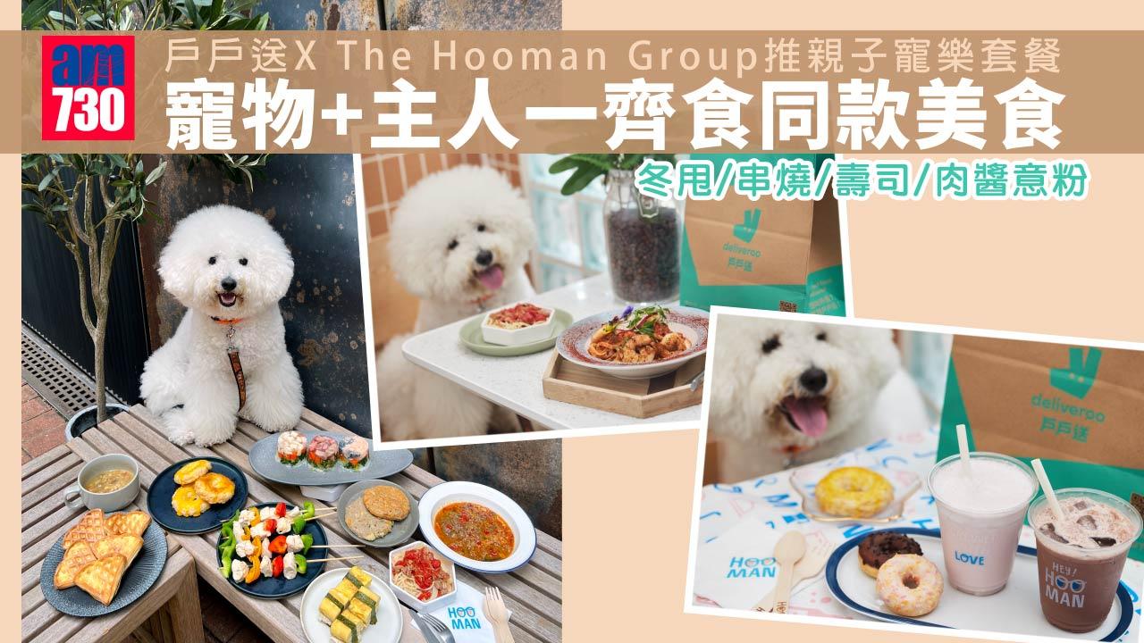 戶戶送X The Hooman Group推親子寵樂套餐 寵物+主人同款菜單 冬甩/串燒/壽司/肉醬意粉