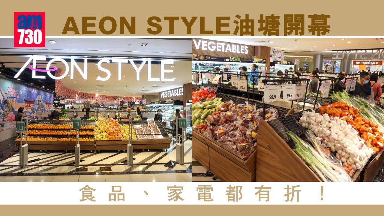 掃貨儲糧｜AEON STYLE油塘開幕 多個期間限定優惠