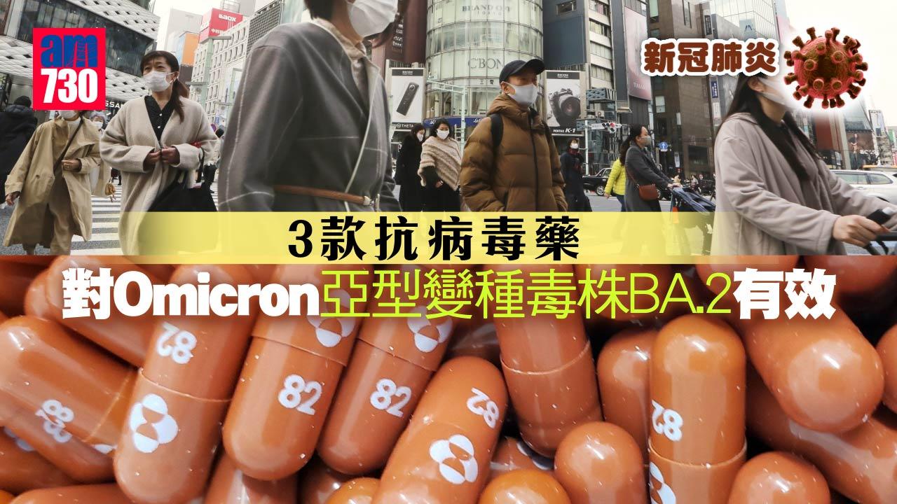 新冠肺炎｜日本研究：瑞德西韋等抗病毒藥對Omicron亞型變種毒株BA.2有效