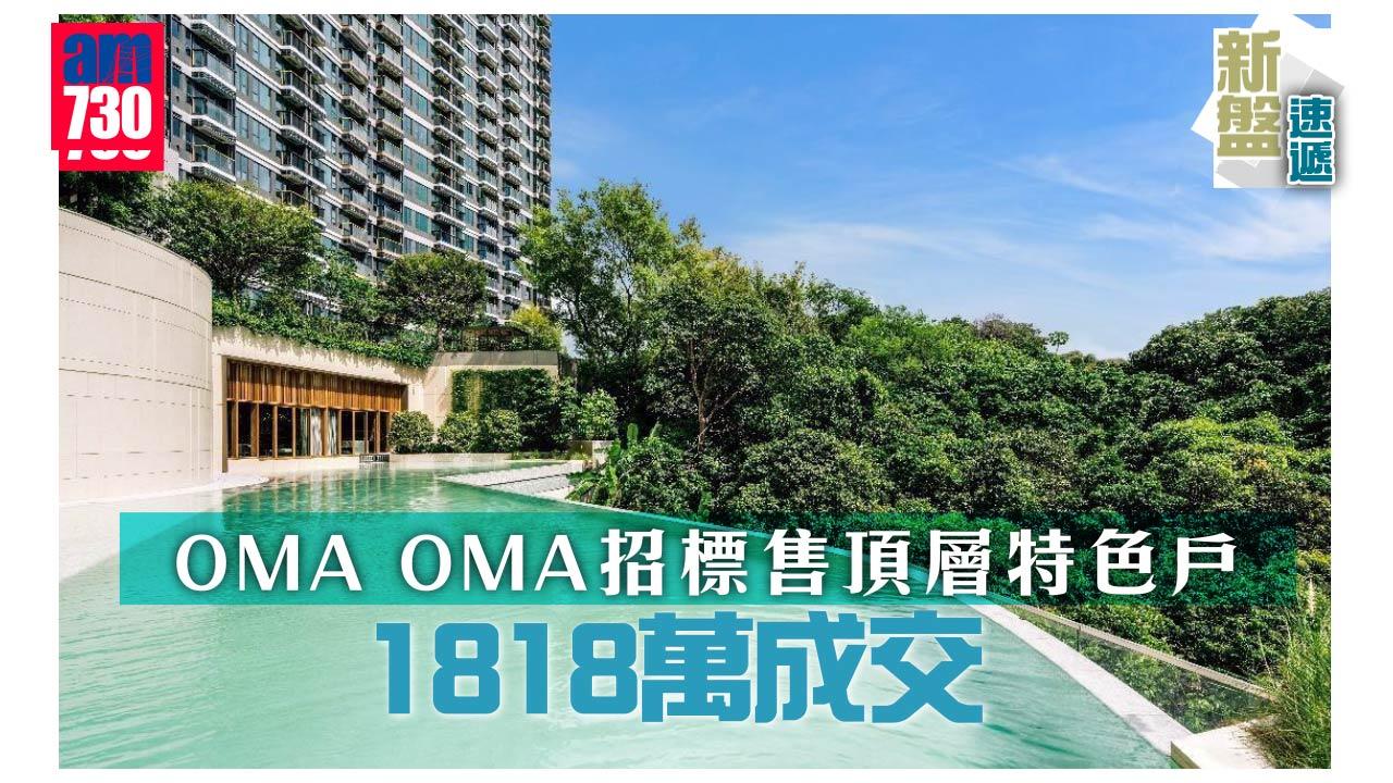 新盤速遞｜OMA OMA招標售頂層特色戶 1818萬成交