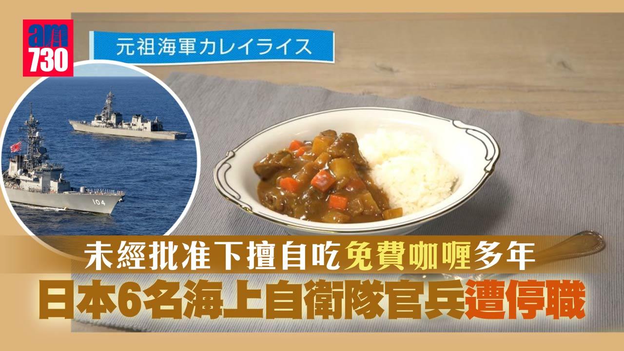 未經批准下擅自吃免費咖喱多年 日本6名海上自衛隊官兵遭停職