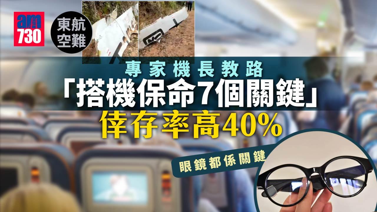 東航空難｜專家、倖存者及機長教路「搭機保命7個關鍵」 倖存率高40% 