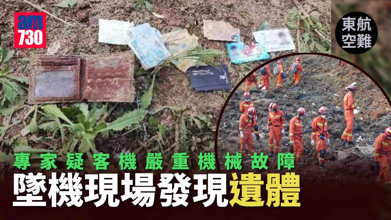 東航空難｜專家疑客機嚴重機械故障 墜機現場發現遺體