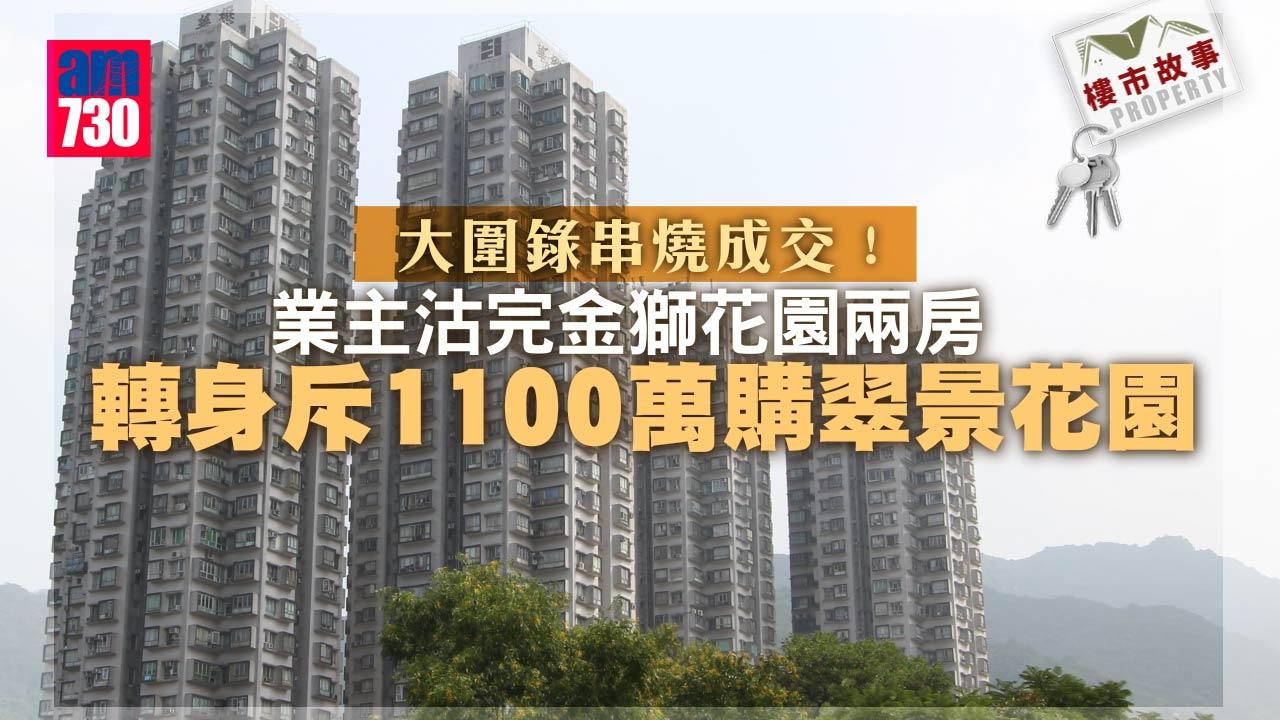 樓市故事｜大圍錄串燒成交 沽完金獅花園兩房 轉身斥1100萬購翠景花園