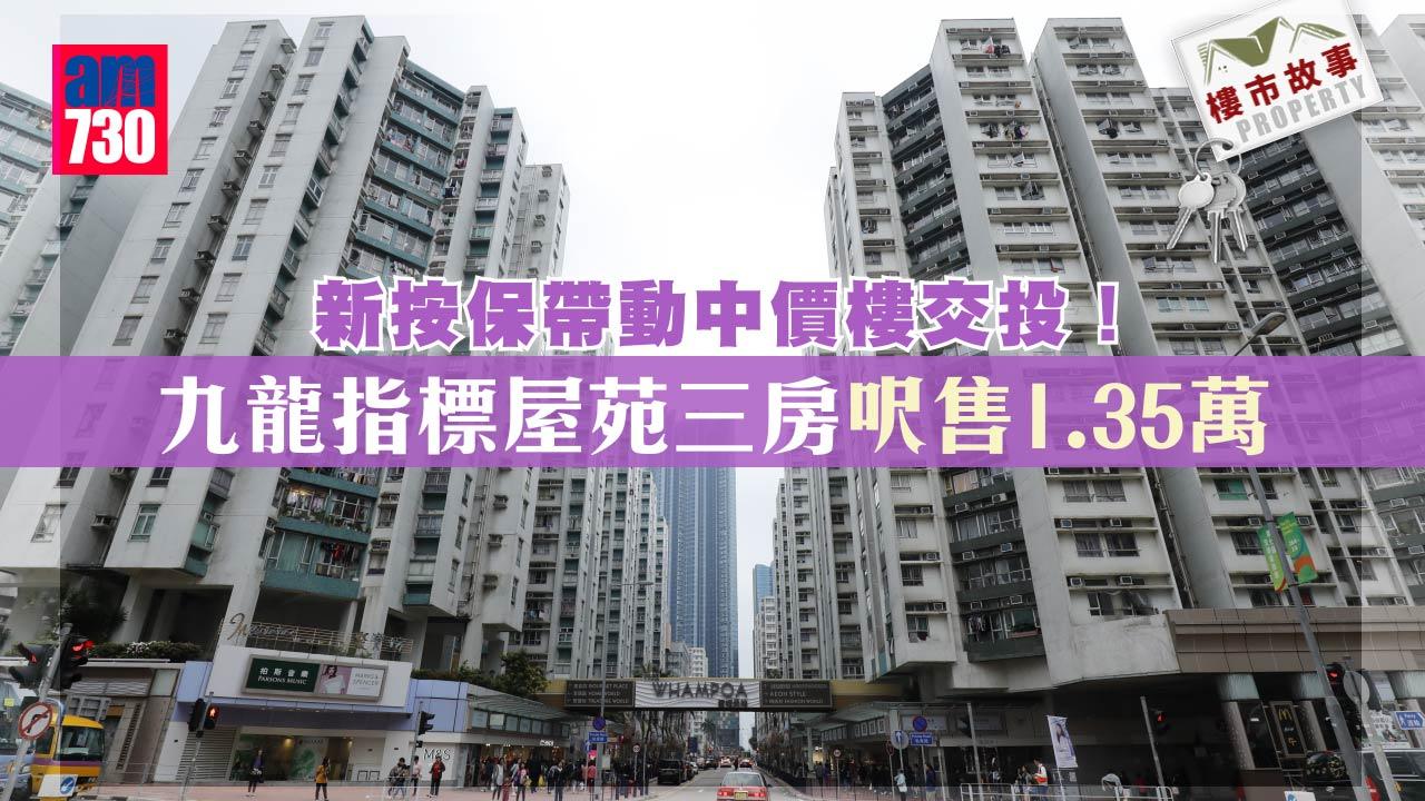 樓市故事｜新按保帶動中價樓交投！九龍指標屋苑三房呎售1.35萬