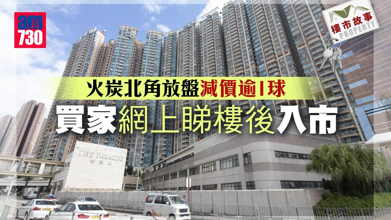 樓市故事｜火炭北角放盤減價逾1球 買家網上睇樓後入市