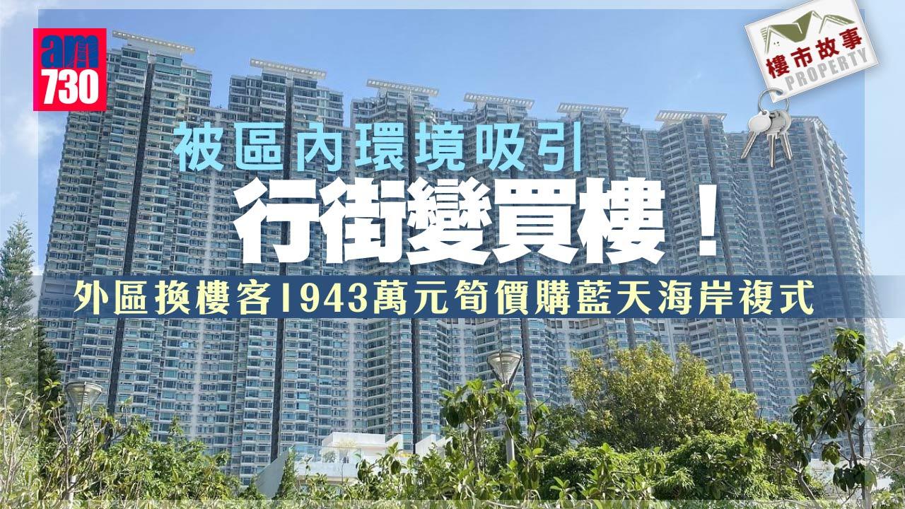 樓市故事｜行街變買樓 外區換樓客1943萬元筍價購藍天海岸複式