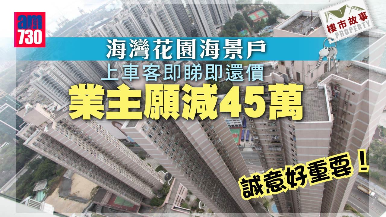 樓市故事｜誠意好重要！上車客即睇即還價 業主減45萬沽海灣花園海景戶