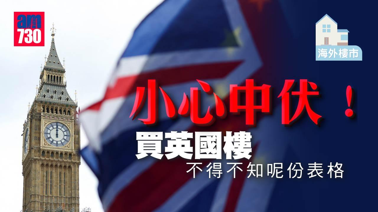 海外樓市｜小心中伏！買英國樓不得不知呢份表格