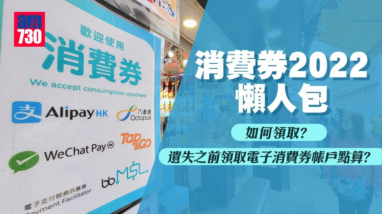消費券2022懶人包｜一文睇清領取方法／派發日期／遺失／更新支付工具處理手續