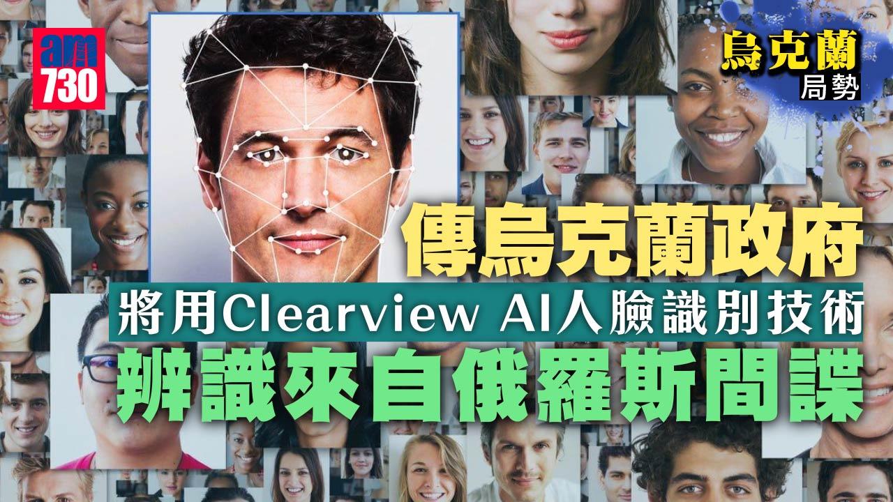 烏克蘭局勢丨20億俄羅斯相片庫 傳烏政府將用Clearview AI人臉識別技術