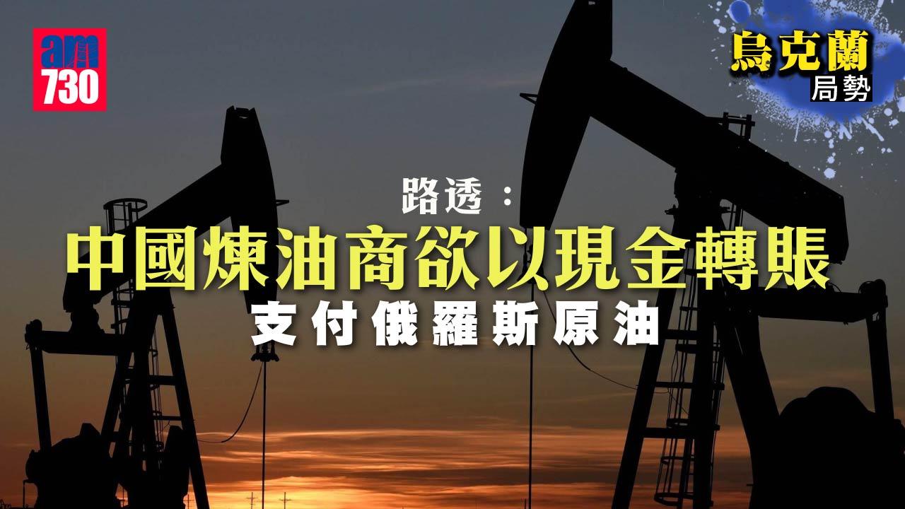 烏克蘭局勢｜中國煉油商據報欲以其他支付方式繼續買俄油