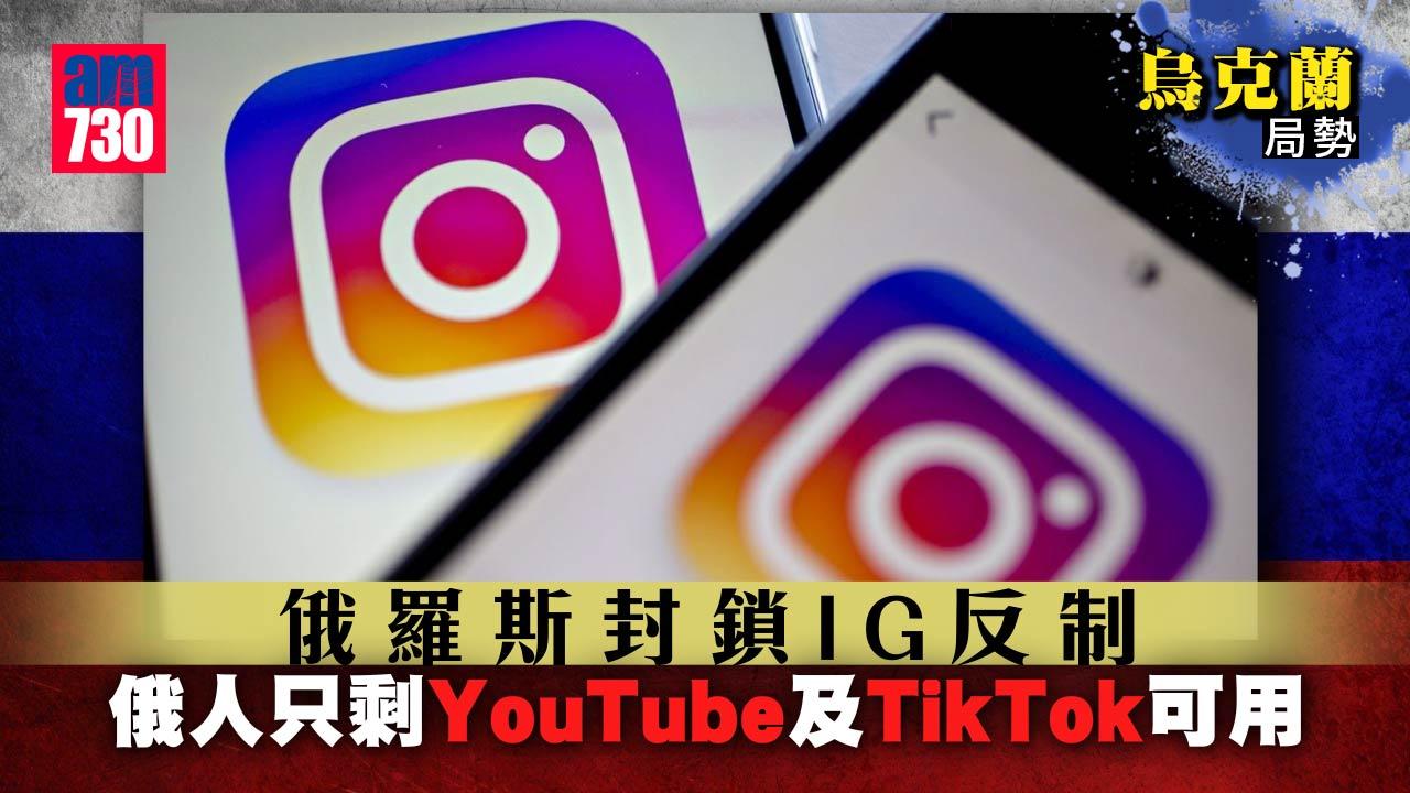 烏克蘭局勢｜俄羅斯封鎖IG　要求法院將Meta定性為極端組織