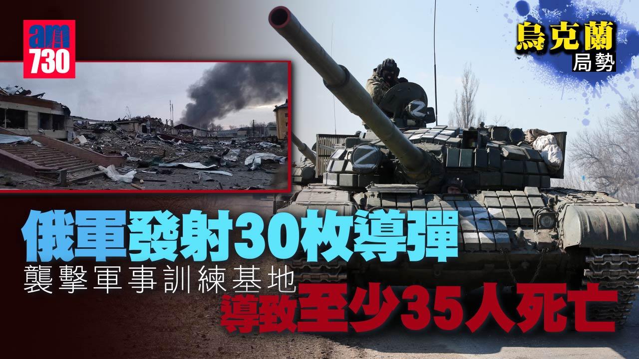 烏克蘭局勢｜俄軍擴大攻擊 空襲鄰近波蘭軍事基地35死134傷