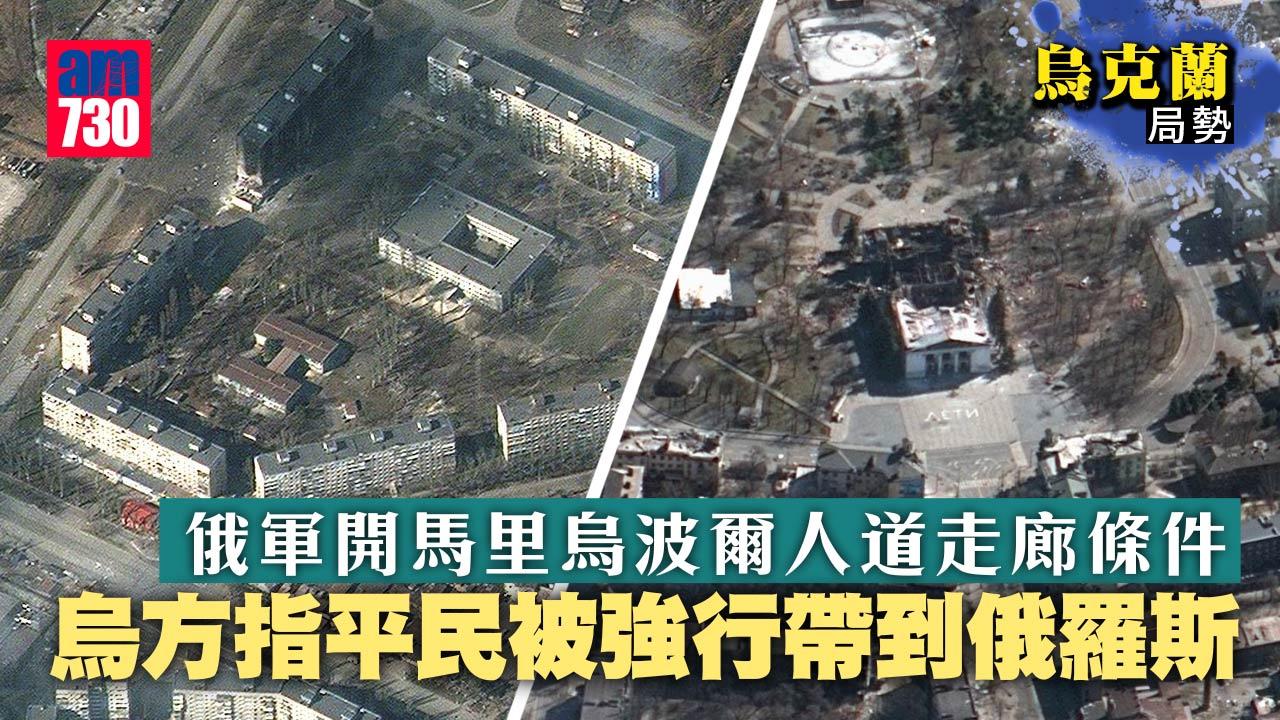 烏克蘭局勢｜俄軍開馬里烏波爾人道走廊條件　烏軍拒投降