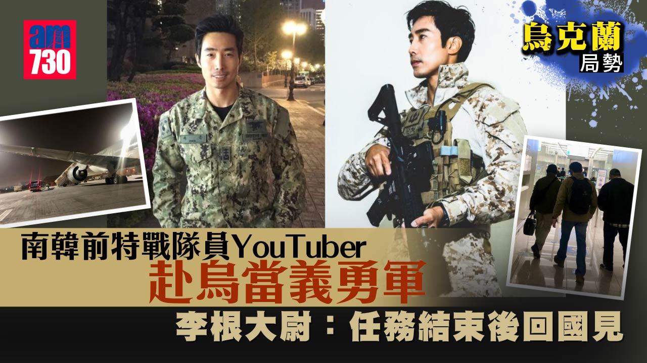 烏克蘭局勢｜南韓前特戰隊員YouTuber赴烏當義勇軍 IG貼相：已經抵達