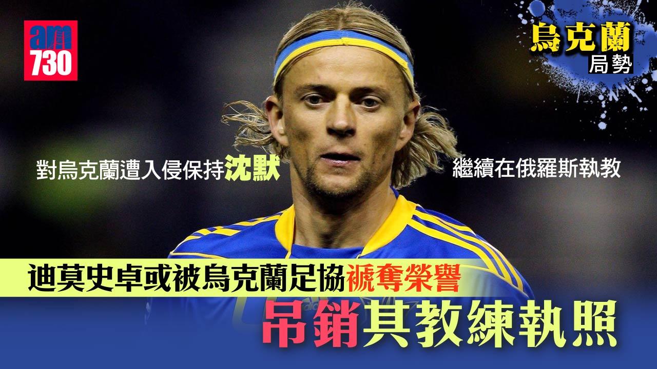 烏克蘭局勢｜對俄保持沈默　代表次數最多迪莫史卓或被褫榮譽