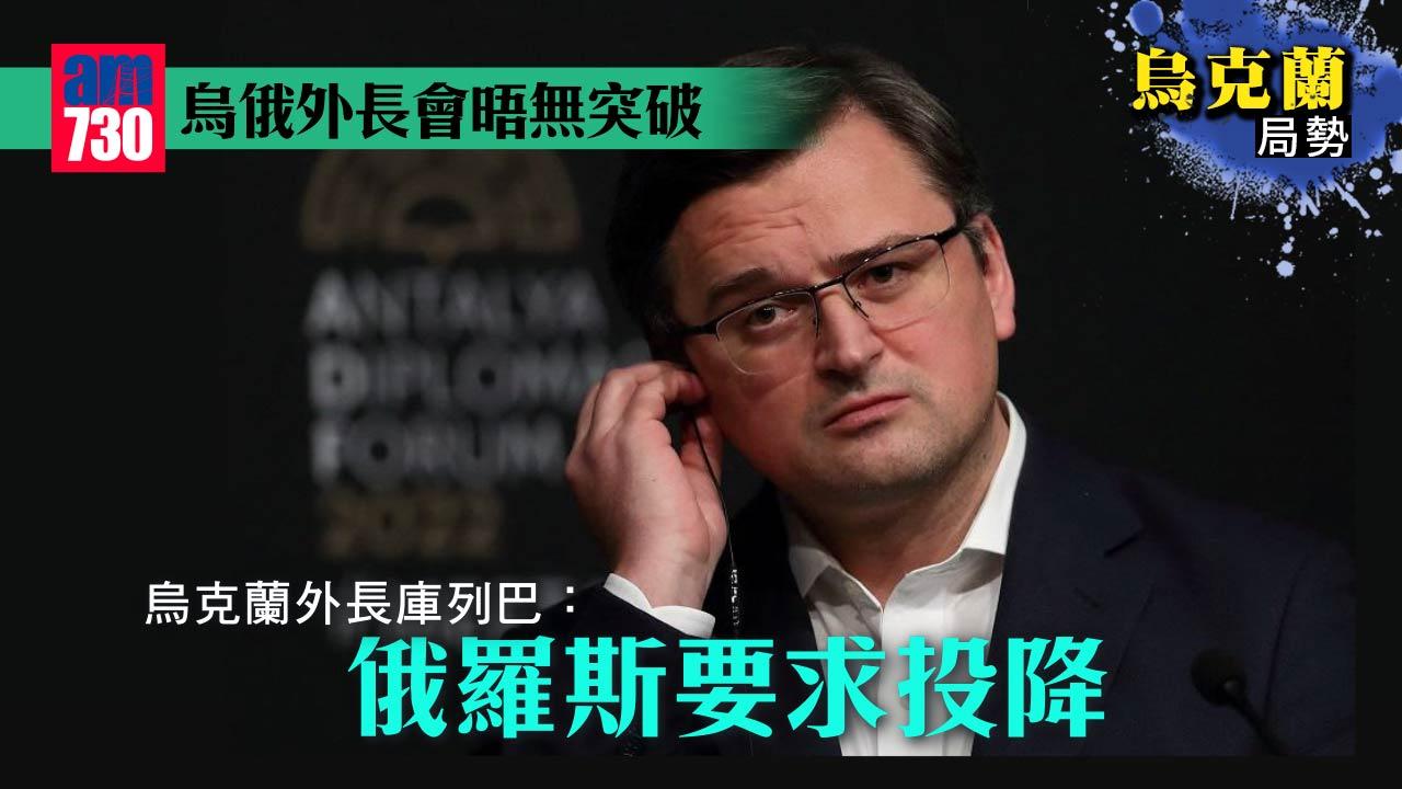 烏克蘭局勢｜烏俄外長會晤無突破 烏：俄要求投降