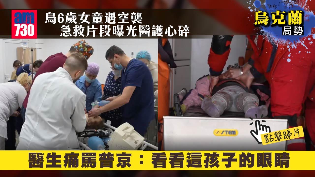 烏克蘭局勢｜烏6歲女童遇空襲 急救片段曝光醫護心碎