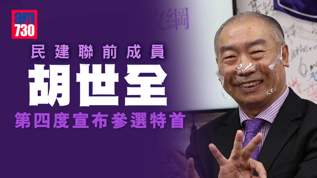 特首選舉｜民建聯前成員胡世全　第四度宣布參選特首