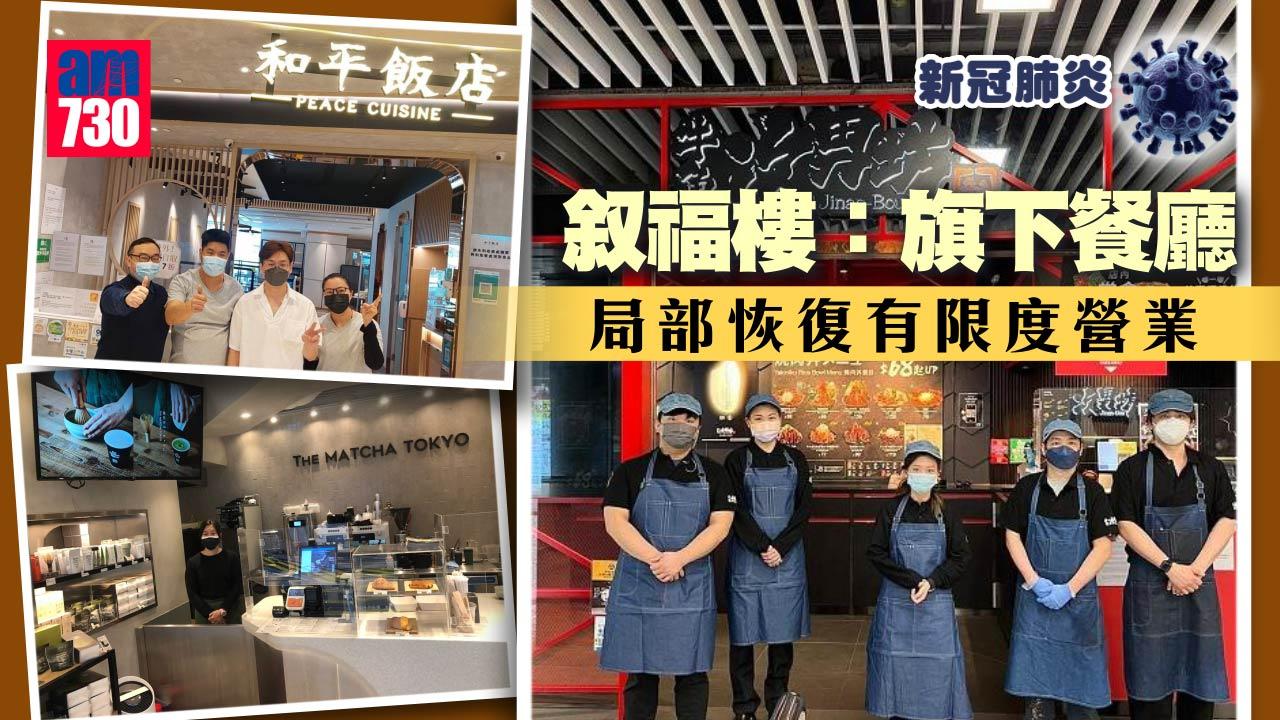 疫情爆發｜叙福樓：旗下餐廳局部恢復有限度營業