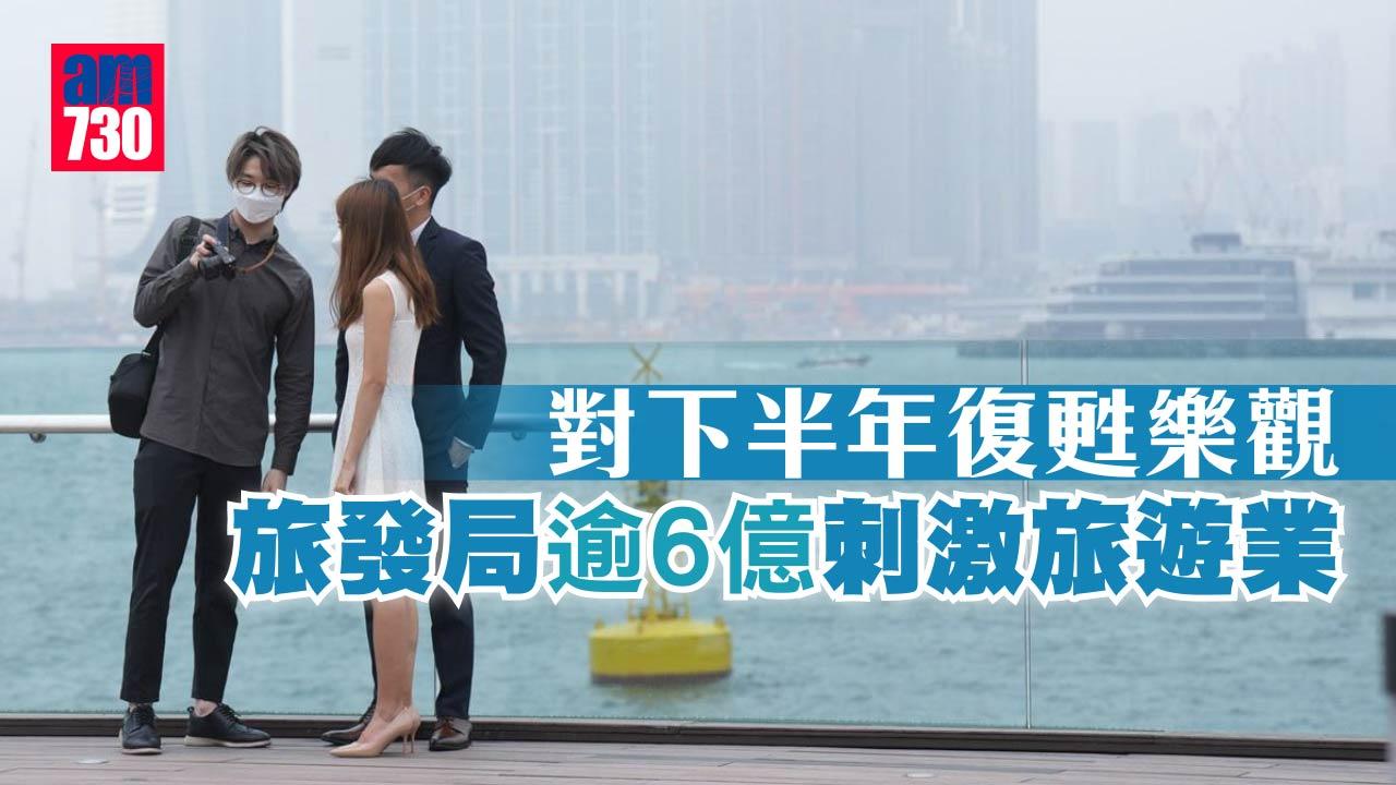 疫情｜不認為清零策略錯失復甦先機 旅發局逾6億刺激本地遊支援業界