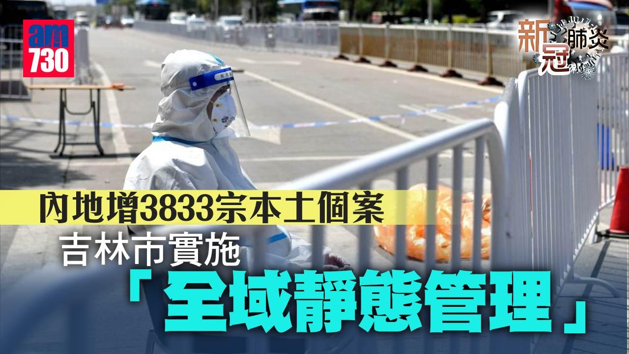 疫情｜內地增3833宗本土個案 吉林市「靜態管理」禁外出