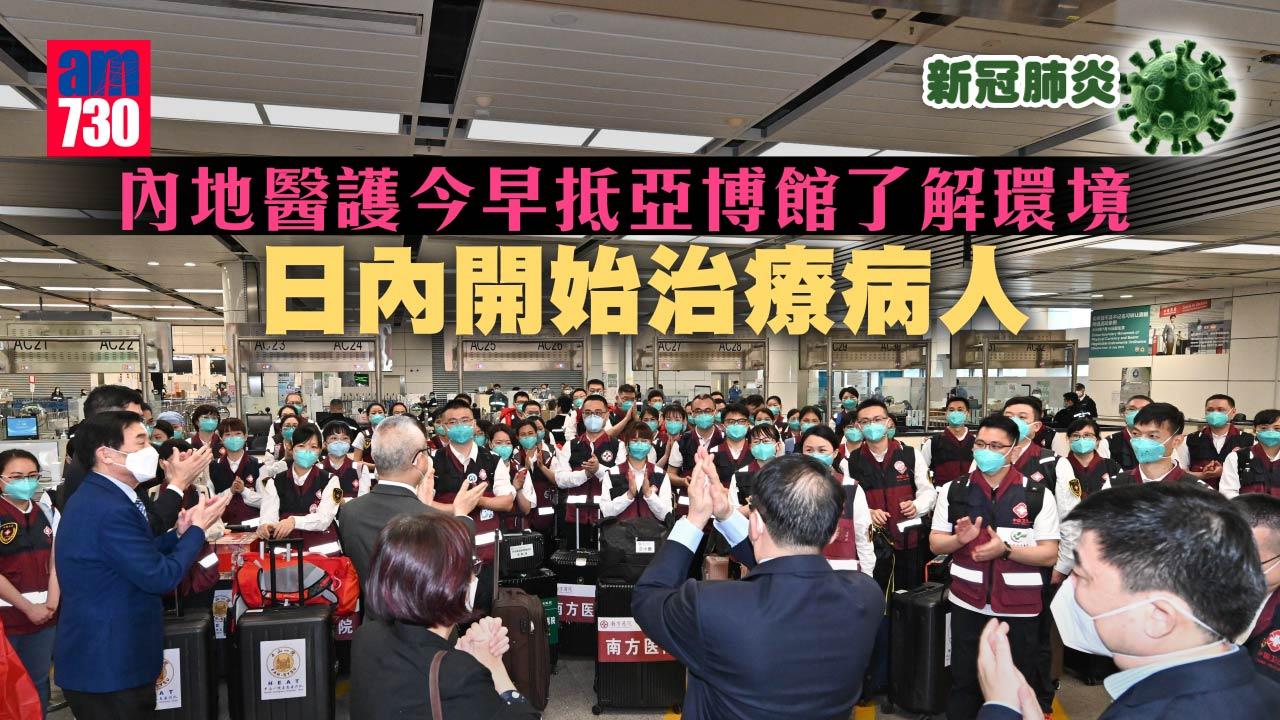 疫情｜內地醫護今早抵亞博館了解環境　日內開始治療病人