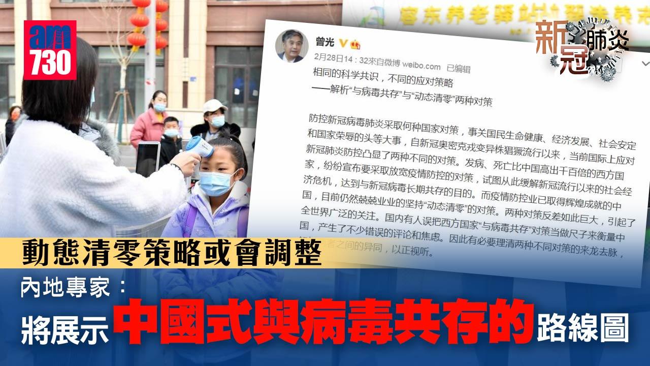 疫情｜動態清零策略或調整 內地專家：將推「中國式與病毒共存」