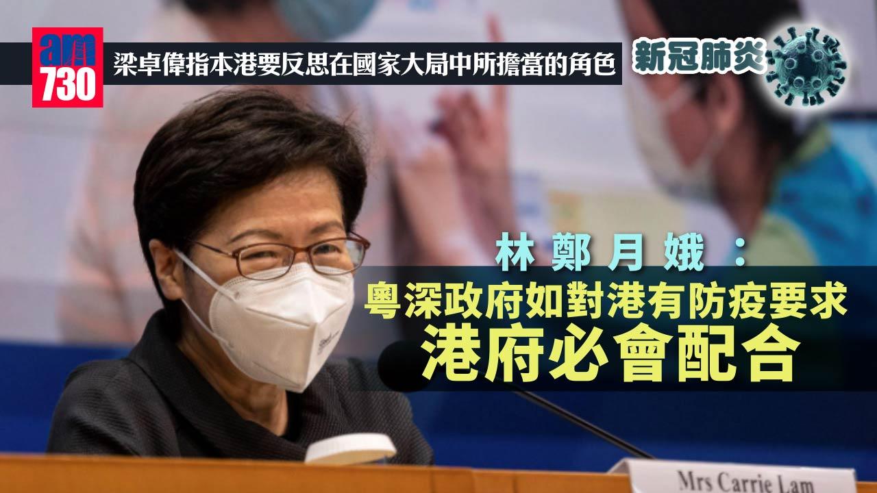 疫情｜粵深政府如對港有防疫要求 港府必配合