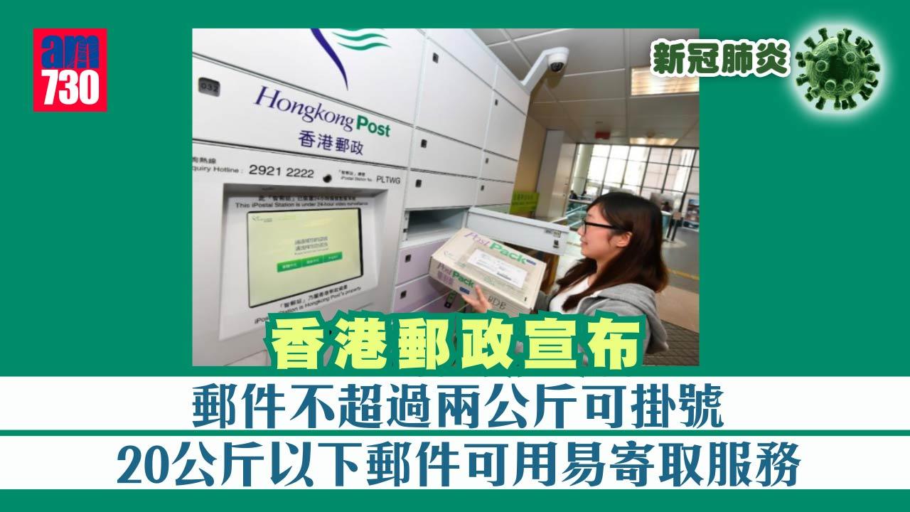 疫情｜香港郵政︰2公斤以下郵件仍可掛號  20公斤以下可用易寄取服務