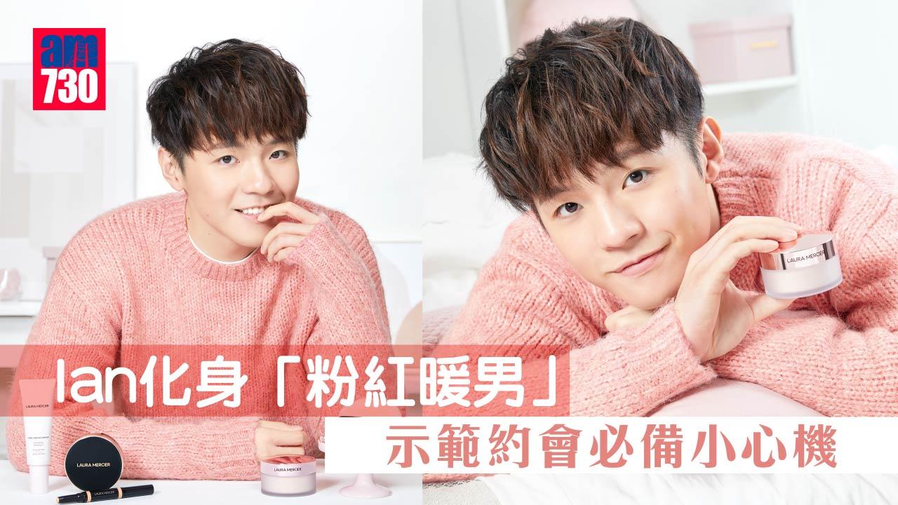 白色情人節｜Ian化身「粉紅暖男」示範約會必備小心機