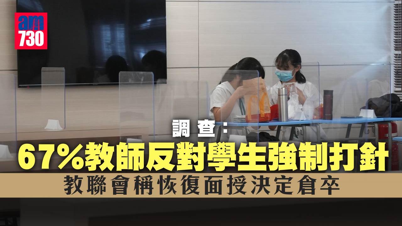 社交措施｜調查：逾七成教師反對復活節後復課　教聯會稱恢復面授決定倉卒