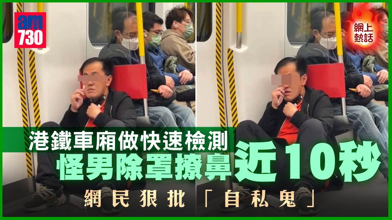 網上熱話｜港鐵車廂做快速檢測　怪男除罩撩鼻近10秒