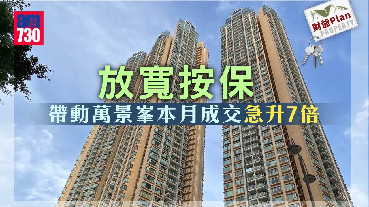 財爺Plan｜放寬按保帶動 萬景峯本月成交急升7倍