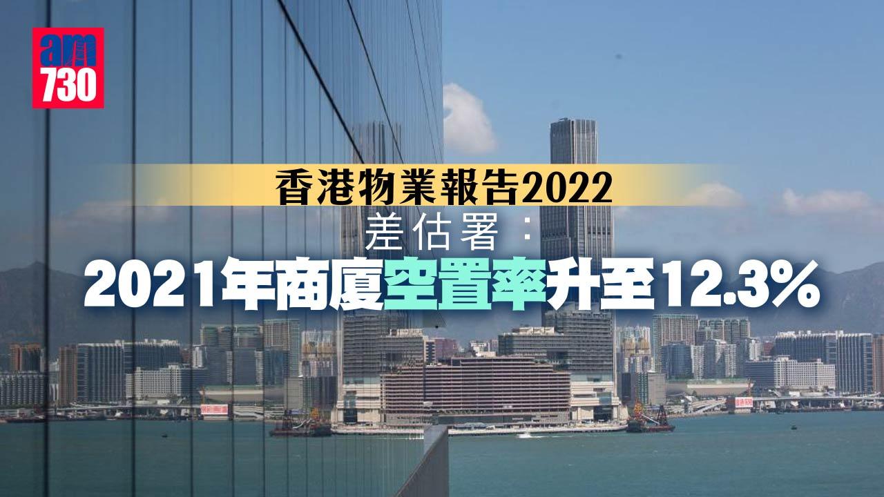 香港物業報告2022｜差估署：2021年商廈空置率升至12.3%