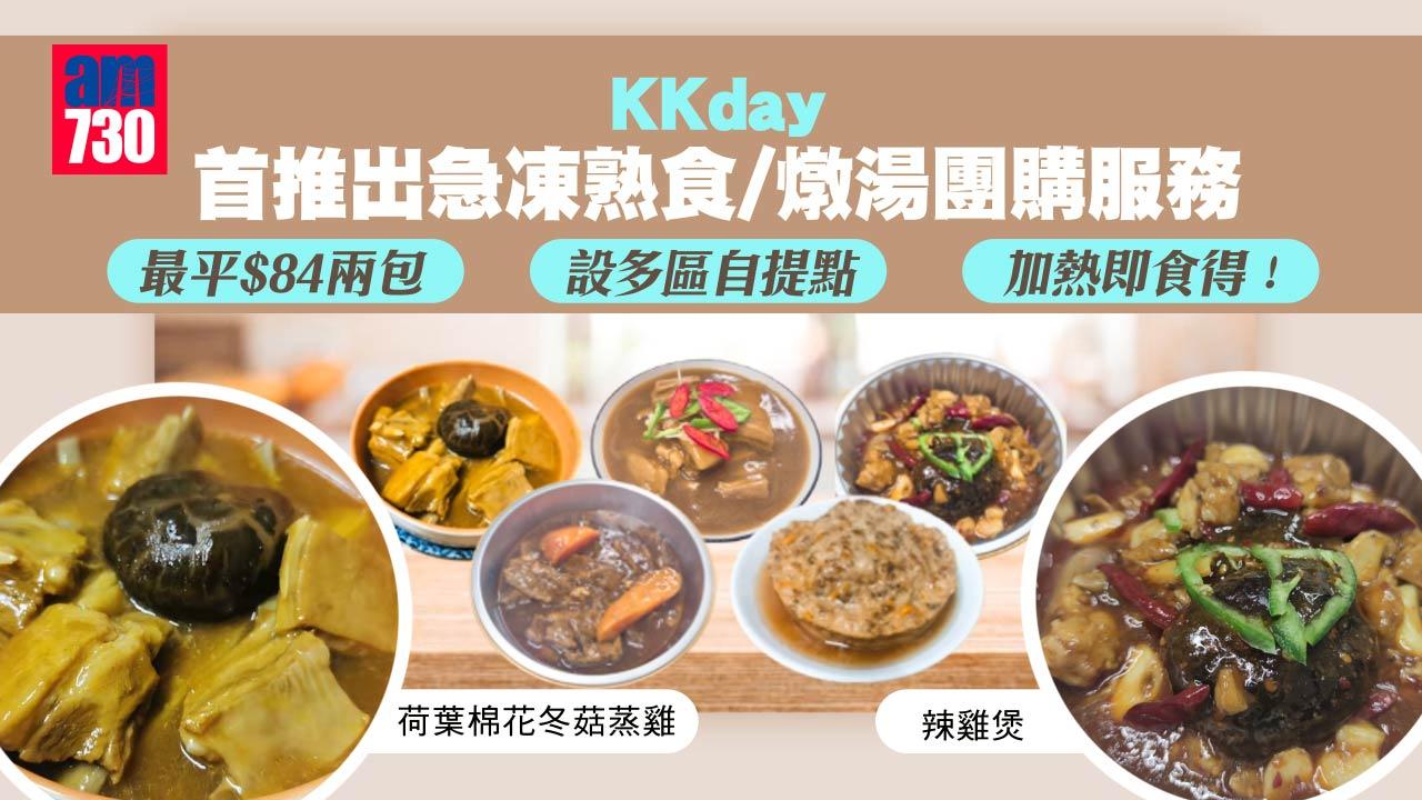 居家抗疫｜KKday首推出急凍熟食/燉湯團購服務 最平$84兩包/設多區自提點 加熱即食得！