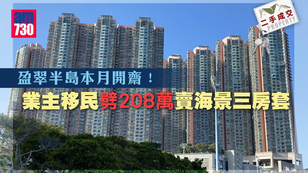 二手成交｜盈翠半島本月開齋！業主移民劈208賣海景三房套