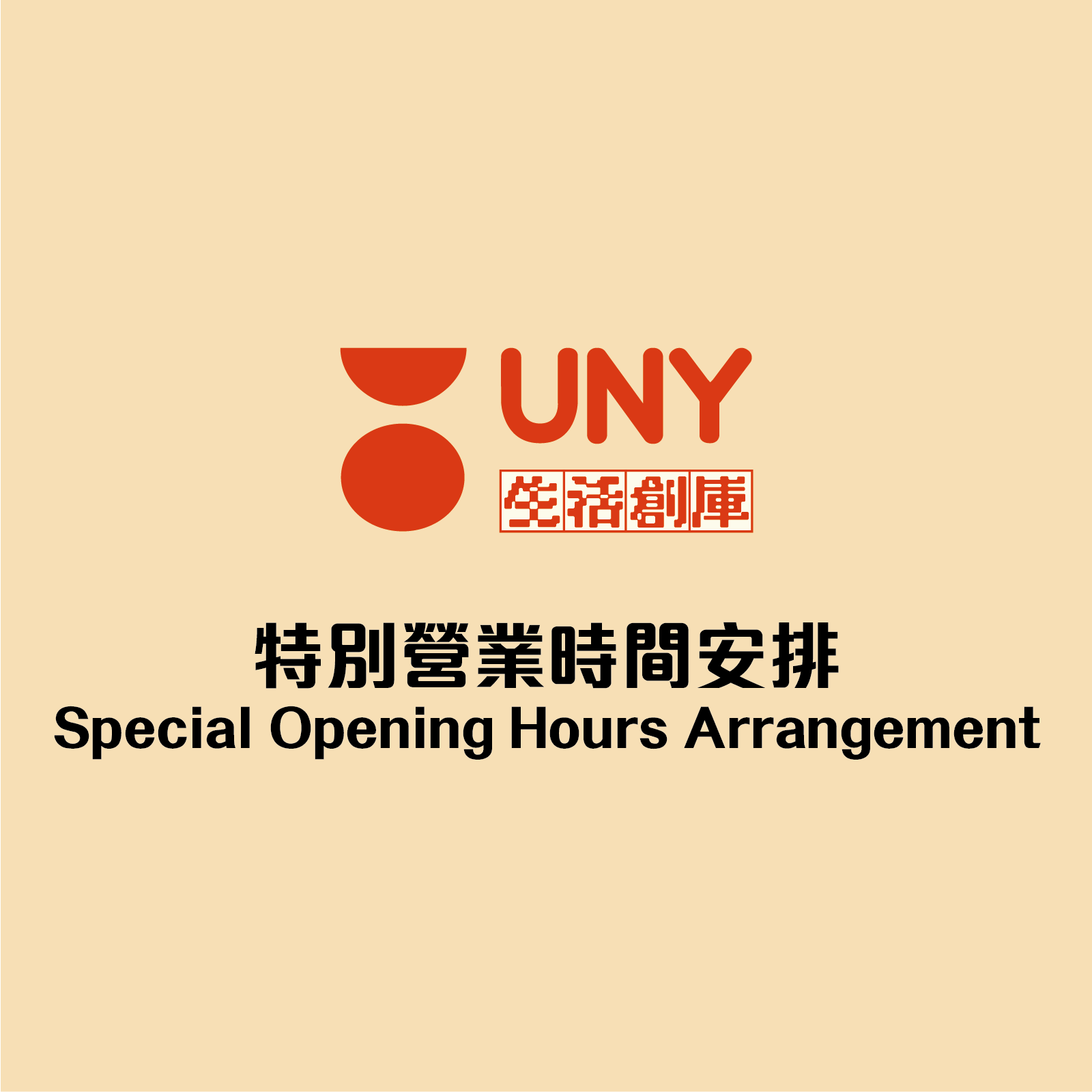 疫情｜UNY生活創庫3分店最早8時關閉部門