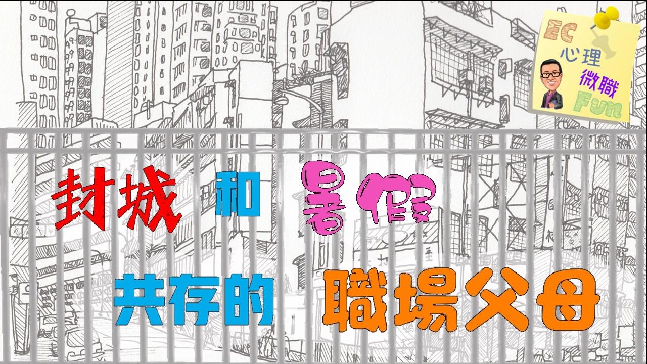 封城和暑假共存的職場父母