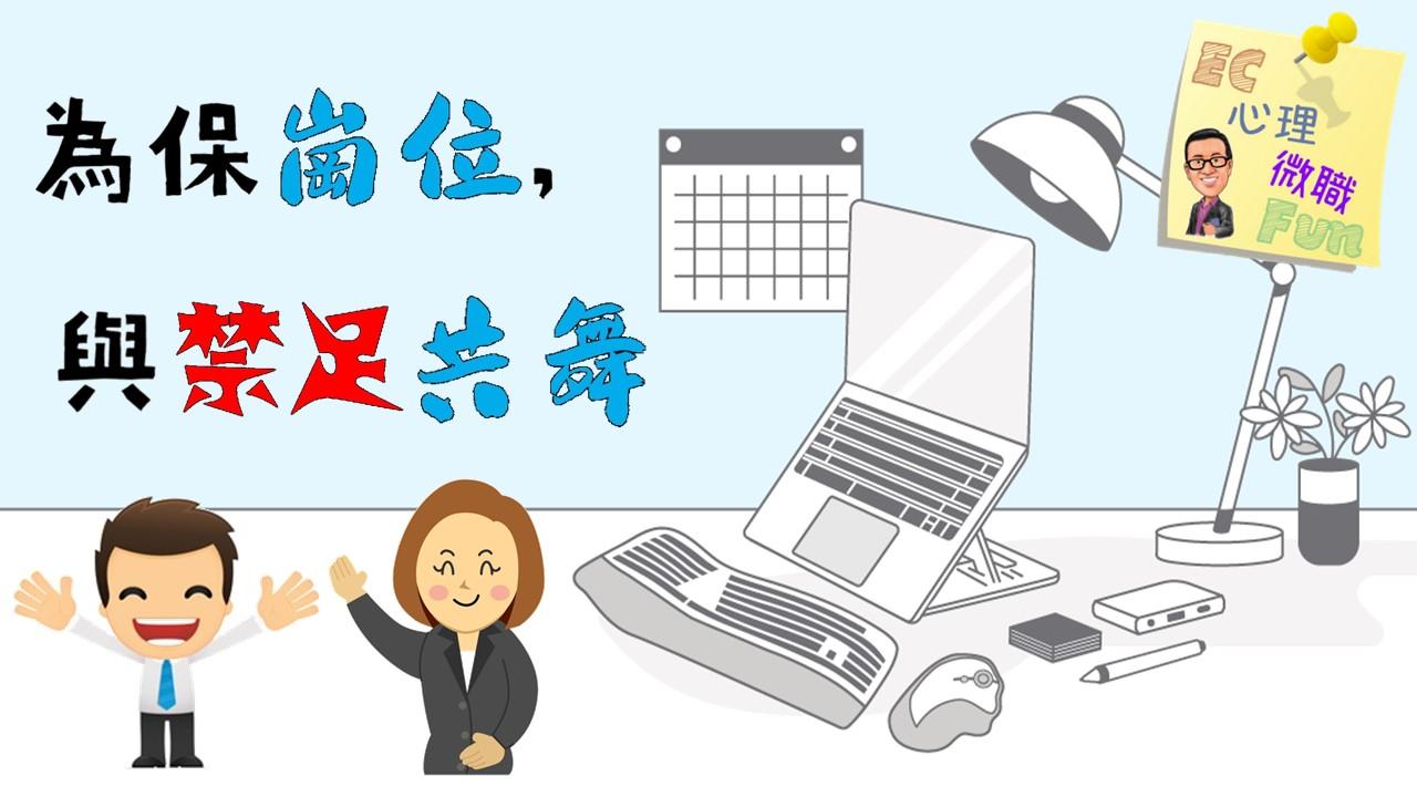 為保崗位，與禁足共舞