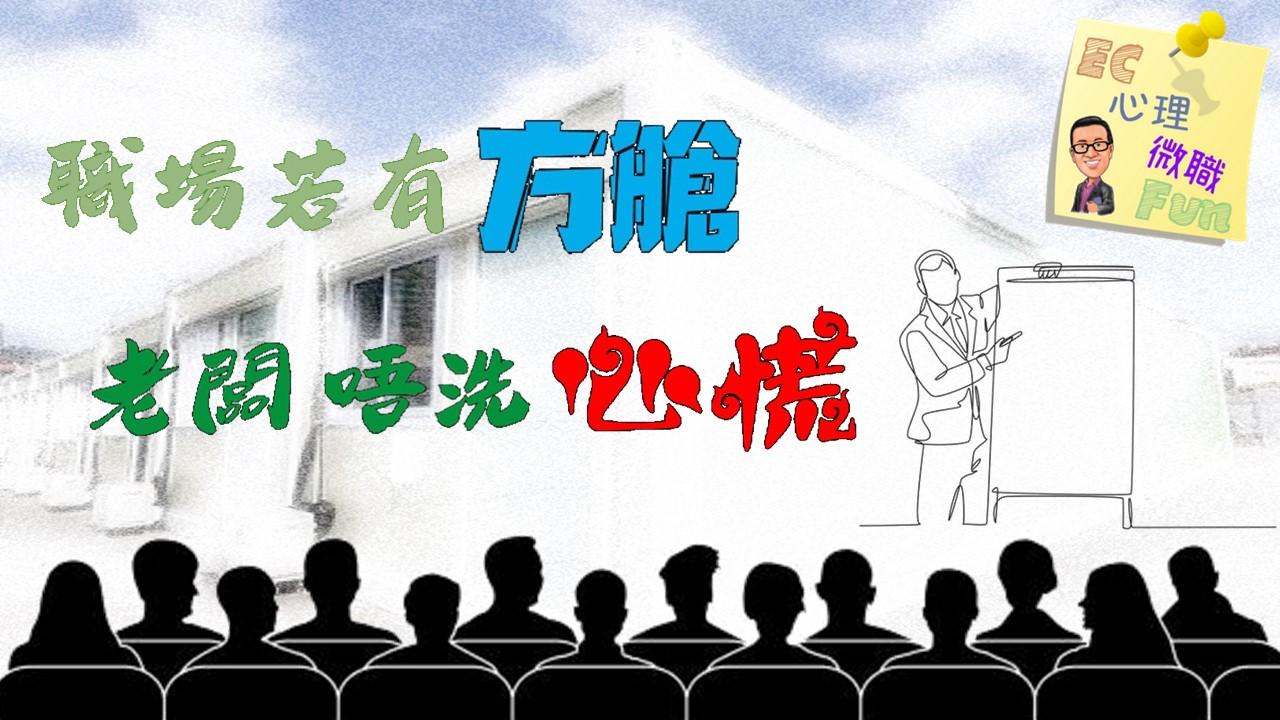 職場若有方艙 老闆唔洗心慌